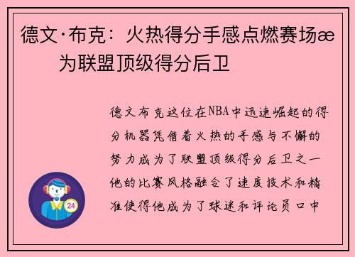 德文·布克：火热得分手感点燃赛场成为联盟顶级得分后卫