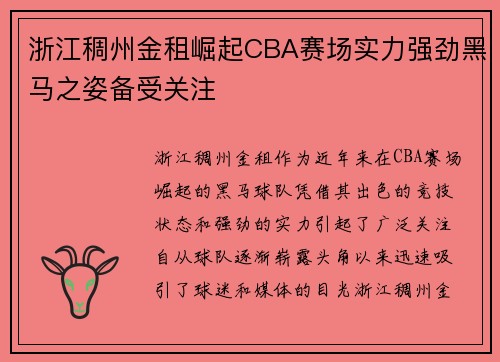 浙江稠州金租崛起CBA赛场实力强劲黑马之姿备受关注