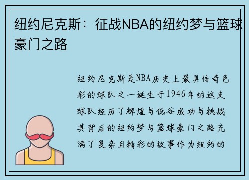 纽约尼克斯：征战NBA的纽约梦与篮球豪门之路
