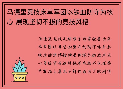 马德里竞技床单军团以铁血防守为核心 展现坚韧不拔的竞技风格