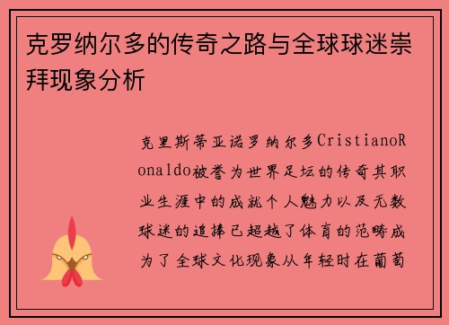 克罗纳尔多的传奇之路与全球球迷崇拜现象分析