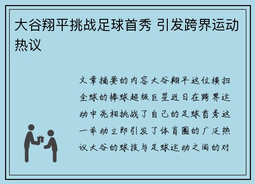 大谷翔平挑战足球首秀 引发跨界运动热议
