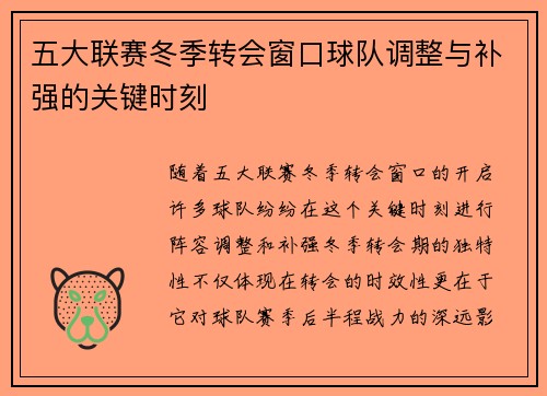 五大联赛冬季转会窗口球队调整与补强的关键时刻