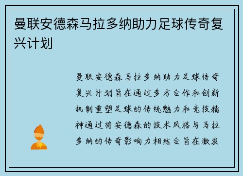 曼联安德森马拉多纳助力足球传奇复兴计划
