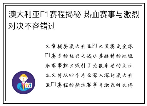 澳大利亚F1赛程揭秘 热血赛事与激烈对决不容错过