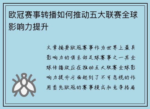 欧冠赛事转播如何推动五大联赛全球影响力提升