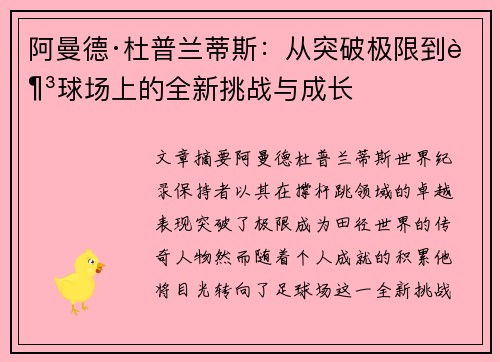 阿曼德·杜普兰蒂斯：从突破极限到足球场上的全新挑战与成长