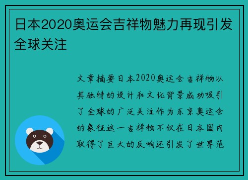 日本2020奥运会吉祥物魅力再现引发全球关注