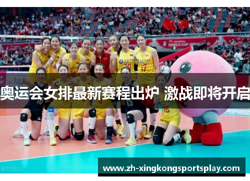 奥运会女排最新赛程出炉 激战即将开启